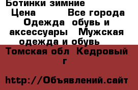  Ботинки зимние Timberland › Цена ­ 950 - Все города Одежда, обувь и аксессуары » Мужская одежда и обувь   . Томская обл.,Кедровый г.